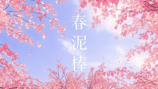 Fw: [聽歌] 19:30 雨恩 春泥棒／ヨルシカ