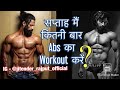 HOW MANY DAYS YOU SHOULD TRAIN ABS IN A WEEK .? | Jitender Rajput