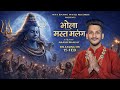 Shiv Bhajan Bhola Mast Malang Singer Abhi Kalotra Official Video New Bhajan 2026