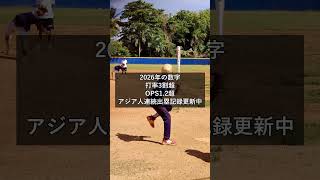 大谷翔平2026年の数字がヤバすぎる本当の理由【MLB最新版】#大谷翔平 #MLB #ドジャース