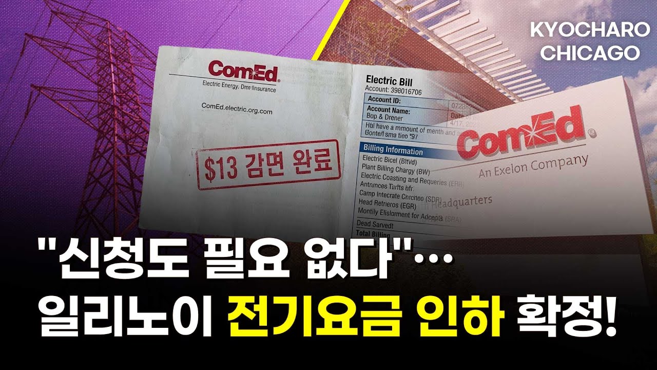 [시카고 교차로] 전기요금 매달 13달러 자동 감면…시카고 이민단속 논란, 노로바이러스 경고, 페니 폐지로 결제 변화까지