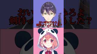 剣持に強気に出るも圧に負けた笹木#にじさんじ #剣持刀也 #笹木咲