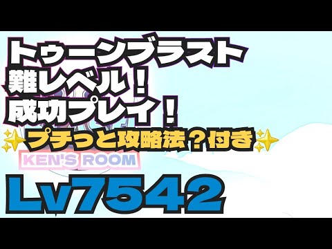 toonblast  Lv7542  トゥーンブラスト7542   難レベル！成功プレイ！