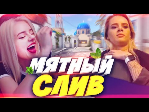 НОВЫЙ СЛИВ GTFOBAE - Мята спалилась в клубе - ВСЯ ПРАВДА