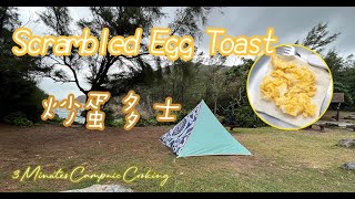 Scrambled Egg Toast by Australia Dairy Company｜仿澳洲牛奶公司炒蛋多士｜Camping &Picnic｜3 Minutes Campnic Cooking