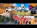 උමංදාව Umandawa Maha Vihara Ashramaya Dambulla Kurunegala Umandawa Foods Sri Lanka