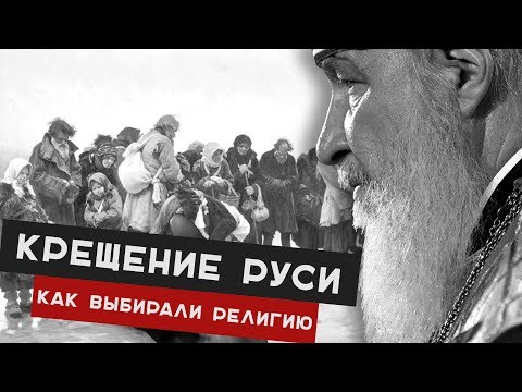 Крещение Руси. Почему все-таки Христианство?