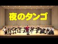 tango notturno　h .o. borgmann　夜のタンゴ　横須賀ギターアンサンブル　指揮　石田　忠　クラシックギターー