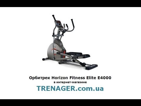Орбитрек Horizon Fitness Elite E4000