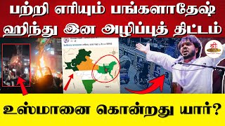 Download lagu பற்றி எரியும் பங்களாதேஷ் ஹிந்து இன அழிப்புத் திட்டம் | உஸ்மானை கொன்றது யார்? | Bangladesh | Protest mp3