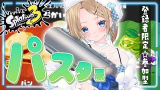 【 フェス参加型 】無限パスタ！！ボロネーゼ！ミートソース！カルボナーラ！ジェノベーゼ！【 スプラトゥーン3 / Vtuber 】