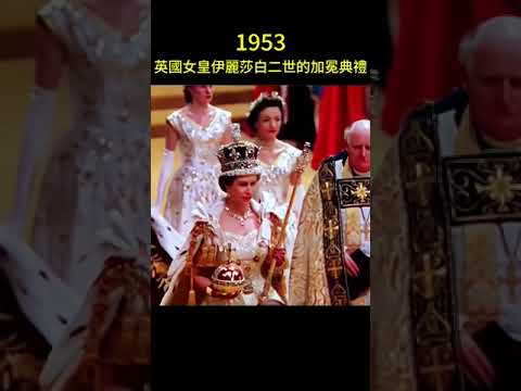 【历史】1953年 英国 女王 伊丽莎白二世 加冕典禮
