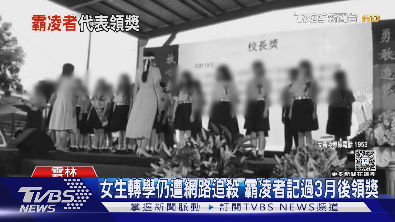 「學校是支持霸凌嗎?」 女學生遭霸凌轉學 霸凌者獲校長獎