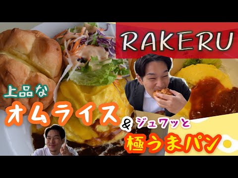 RAKERUのふわとろオムライス＆ジュワッと極旨パン‼️ 頬っぺた落ちた⁉️