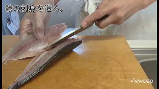 鯵の刺身を造る。