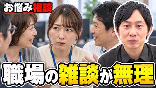 HSP経営者が回答！職場の雑談がストレス…自分らしく働くための「境界線」の引き方