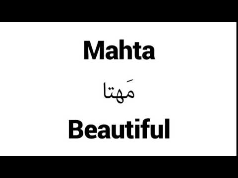 How to Pronounce Mahta! - Middle Eastern Names