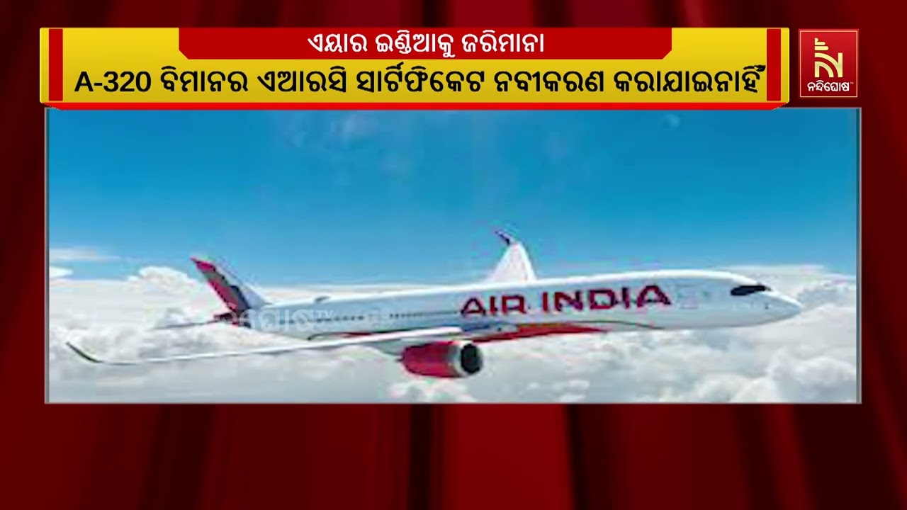 ଏୟାର ଇଣ୍ଡିଆ ଉପରେ ୧ କୋଟି ଟଙ୍କାର ଜରିମାନ | NandighoshaTV