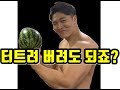 팔씨름 선수 수박터트리기 수박인가? 폭탄인가? (불꽃놀이아님)