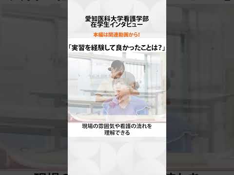 看護学科 学生時代から現場を知ることの重要性【愛知医科大学看護学部在学生インタビュー】#看護学部 #受験 #看護実習
