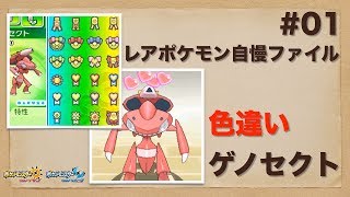 【ポケモン】レアポケモン自慢ファイル #01 色違いゲノセクト