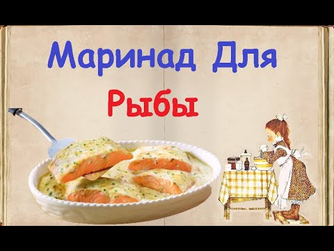 Маринад Для Рыбы / Книга Рецептов / Bon Appetit