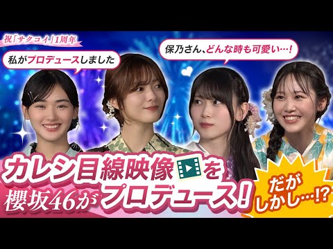 【問題作!?】櫻坂46がカレシ目線映像を撮り合ったら名作誕生した|サクコイ1周年夏まつり特番・第二弾