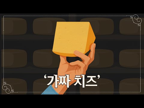 🧀 우리는 체다를 모른다 ― 체다 치즈의 “진짜” 역사 | 푸디