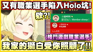 [Holo] 格鬥遊戲選手也支持獅羊貼貼