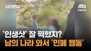 '인생샷' 잘 찍혔지? 남의 나라 와서 '민폐 행동' / JTBC 사건반장