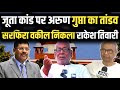 CJI BR Gawai Controversy जूता कांड पर Arun Gupta का बड़ा बया�
