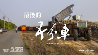 虎尾糖廠五分車紀錄片【最後的五分車｜The last Sugar Cane Train】預告片
