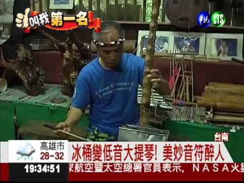 垃圾當樂器! 奇人"拉"美妙音符