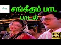 Sangeetham Paada சங்கீதம் பாட S P B Vani Jairam Love Melody H D Video Song