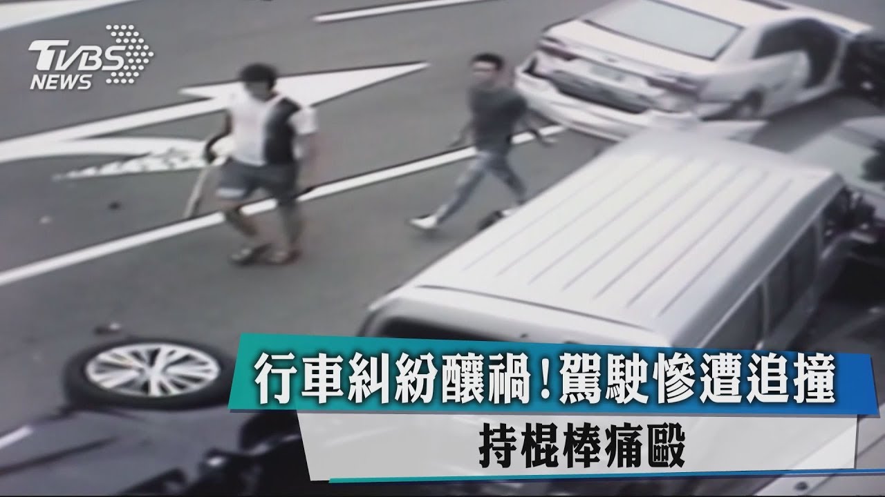 行車糾紛釀禍!駕駛慘遭追撞 持棍棒痛毆