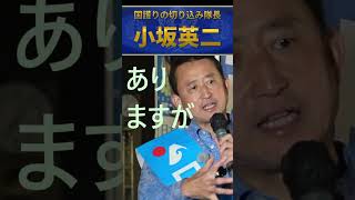 小坂英二　日本保守党は国民会議に参加