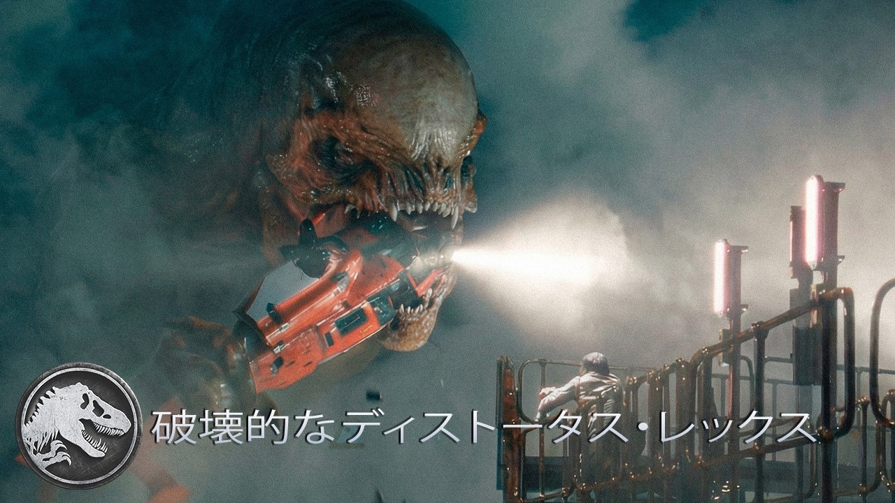 ディストータス・レックスの衝撃シーン集