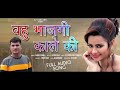 Bahu Bhangi Kale Ki New Haryanvi Songs