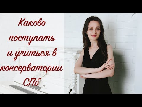 Каково поступать и учиться в консерватории СПб
