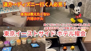 本当は教えたくない！ディズニー好アクセスの穴場ホテル／2024年10月宿泊15540円／ツインルーム＜27平米＞【東京イーストサイドホテル 櫂会(かいえ) 】