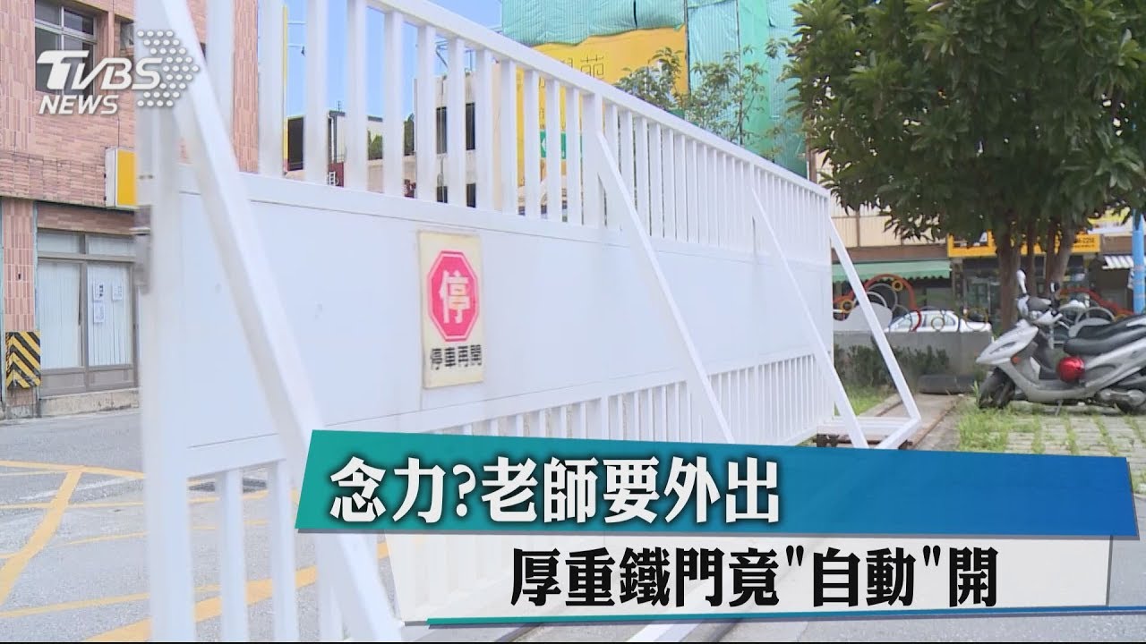 念力?老師要外出 厚重鐵門竟「自動」開