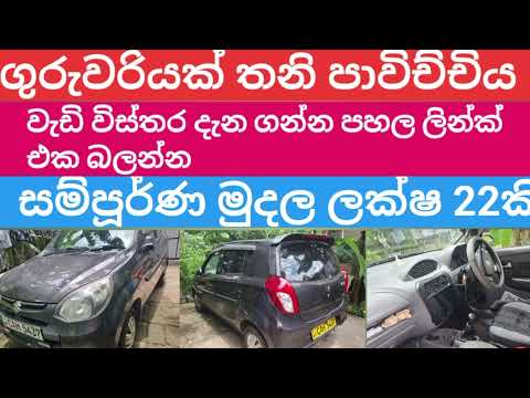 ගුරුවරියක සතු මෙම මෝටර් රථය ඉක්මනට විකිණිම /suzuki alto 2022/pahala watuna alto 800 mila /srilanka