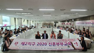 제2지구 2020 신혼부부교육