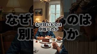 なぜ甘いものは別腹なのか　 #健康雑学 #健康習慣 #豆知識#甘党