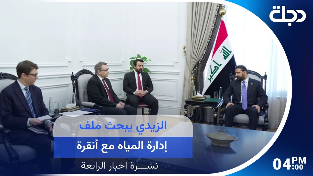 فيديو | الزيدي يبحث ملف إدارة المياه مع أنقرة ويُوجه بمتابعة زيادة صادرات النفط |نشرة الرابعة مع لمياء مصطفى
