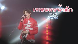 Download lagu 20260607 เทหมดหน้าตัก (All In)  - ภูวินทร์ #phuwintang #CATTSHIRTxPHUWIN [FANCAM] mp3