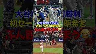 大谷翔平　PS初勝利×朗希初セーブで掴んだドジャースの白星🇯🇵🔥
