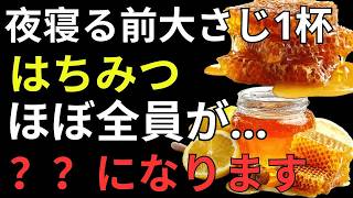 60歳からの健康長寿に蜂蜜！喉・腸・血管・睡眠を守る「正しい食べ方」と5つの注意点