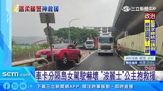車卡分隔島女駕駛嚇壞　警察公主抱救援
