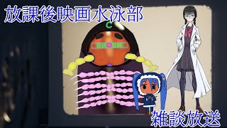 【雑談配信】放課後映画水泳部のんべんだらり雑談
